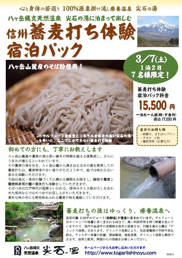 2020年尖石の湯 蕎麦打ち体験 2020年尖石の湯 蕎麦打ち体験
