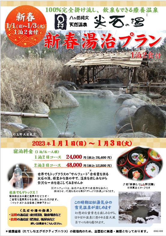 2023新春湯治 2023新春湯治