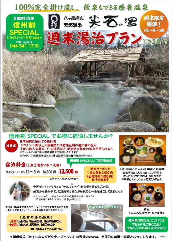 2023信州割湯治 2023信州割湯治