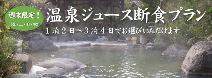 温泉断食 温泉断食